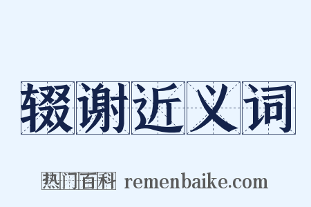 辍谢近义词是什么意思的图片